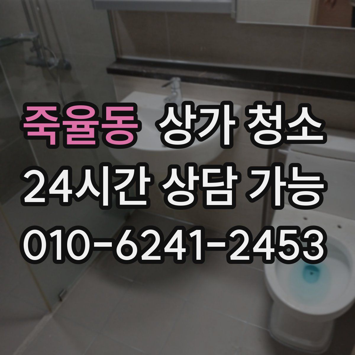 죽율동 상가 청소