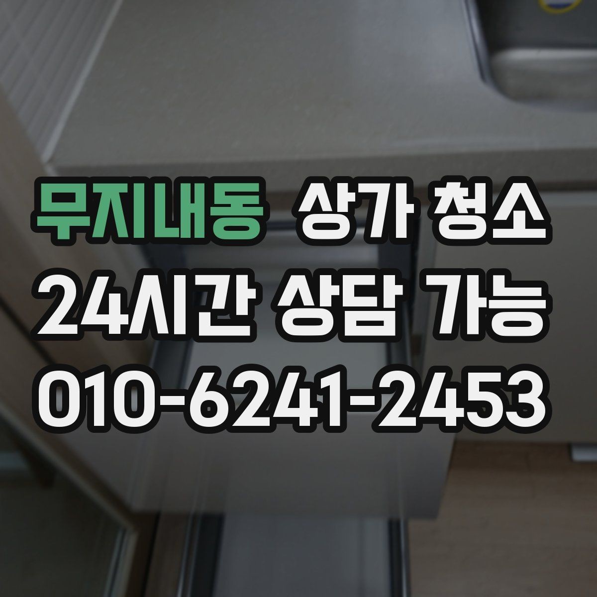 무지내동 상가 청소 업체 비교, 어떤 점이 다를까