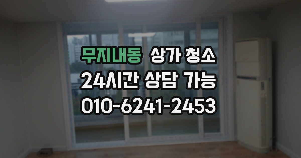 무지내동 상가 청소