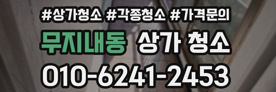 무지내동 상가 청소