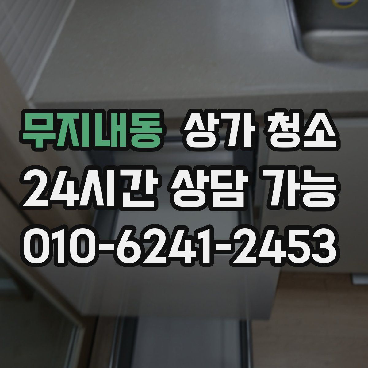 무지내동 상가 청소