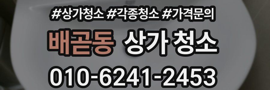 배곧동 상가 청소