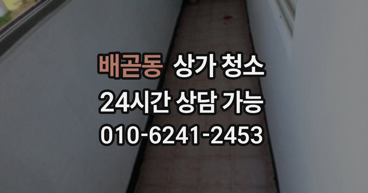 배곧동 상가 청소