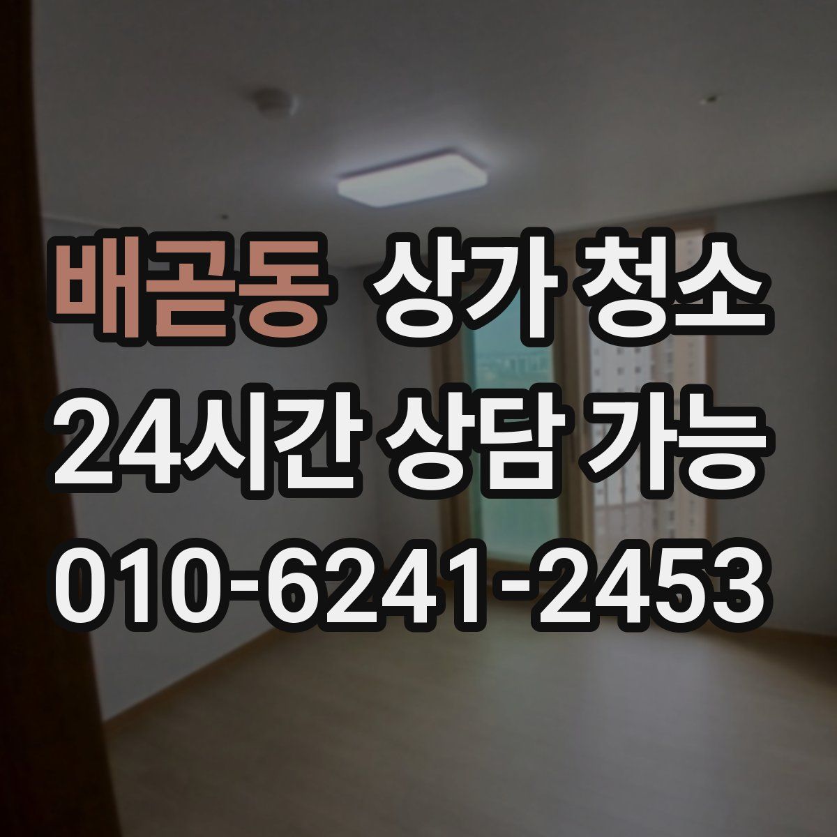 배곧동 상가 청소