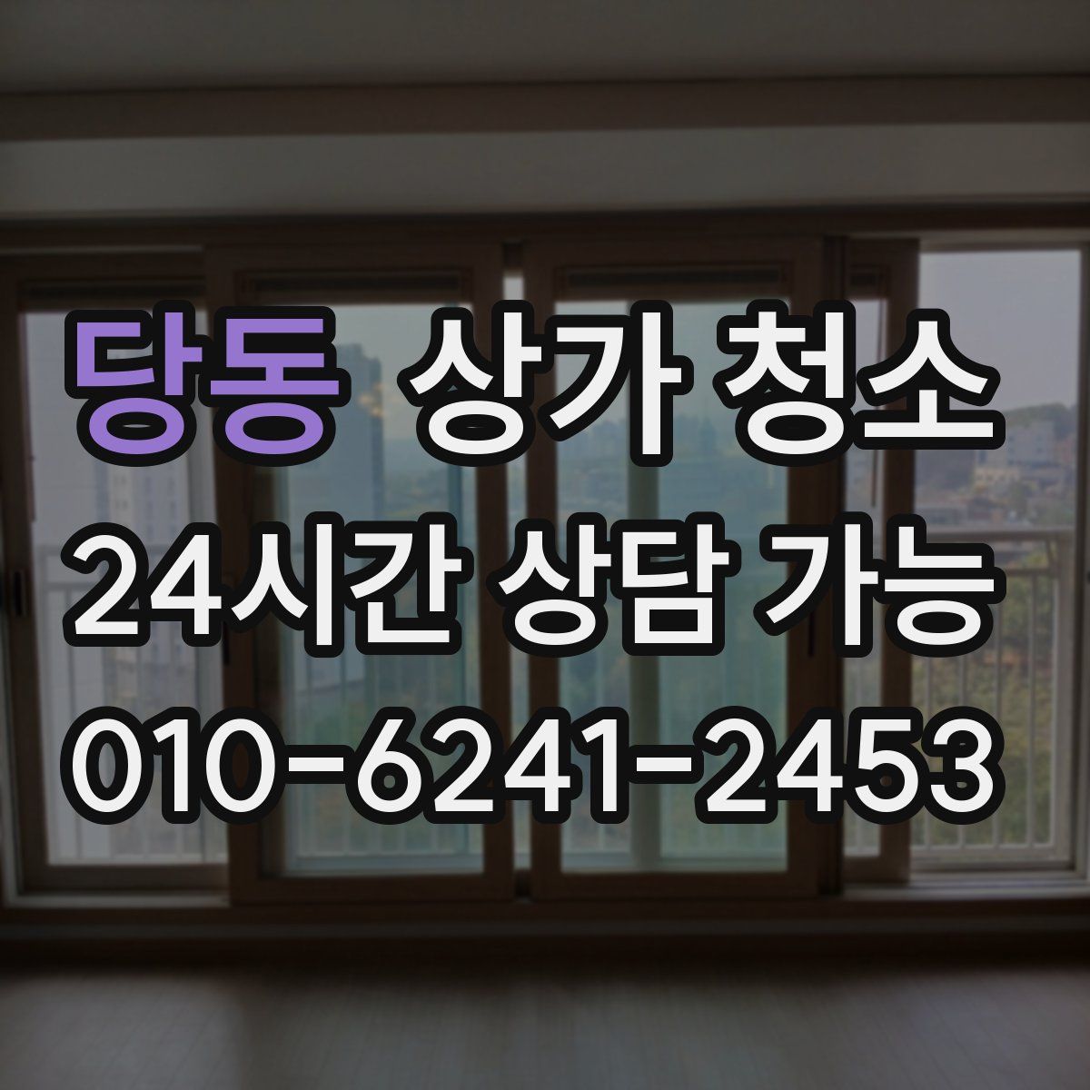 당동 상가 청소