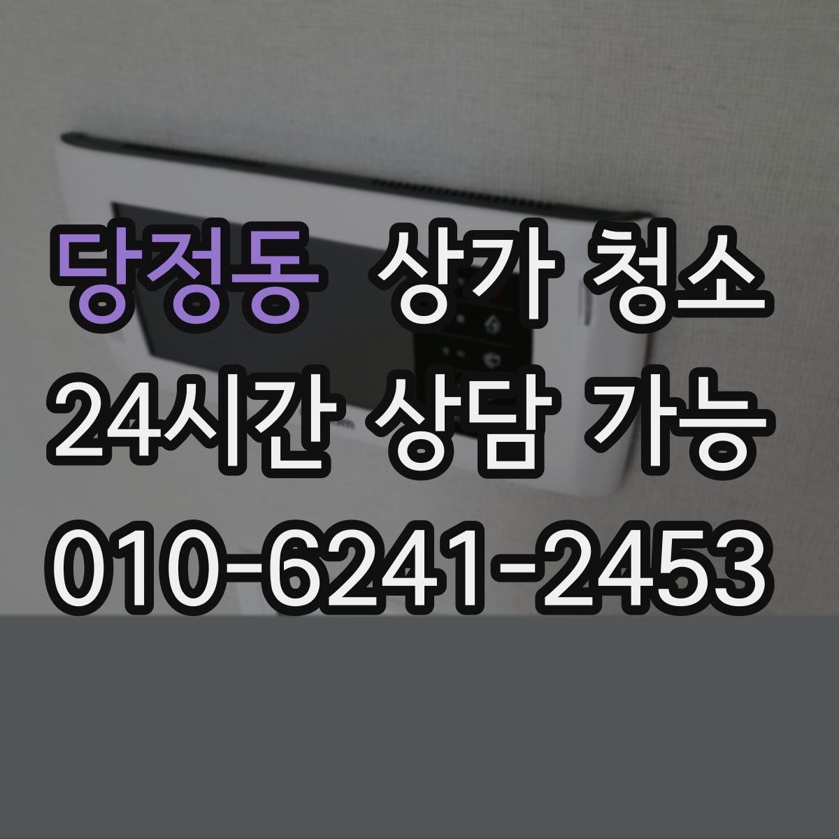 당정동 상가 청소