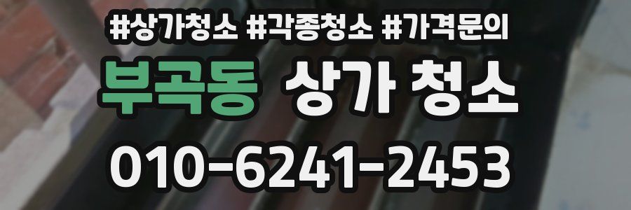 부곡동 상가 청소