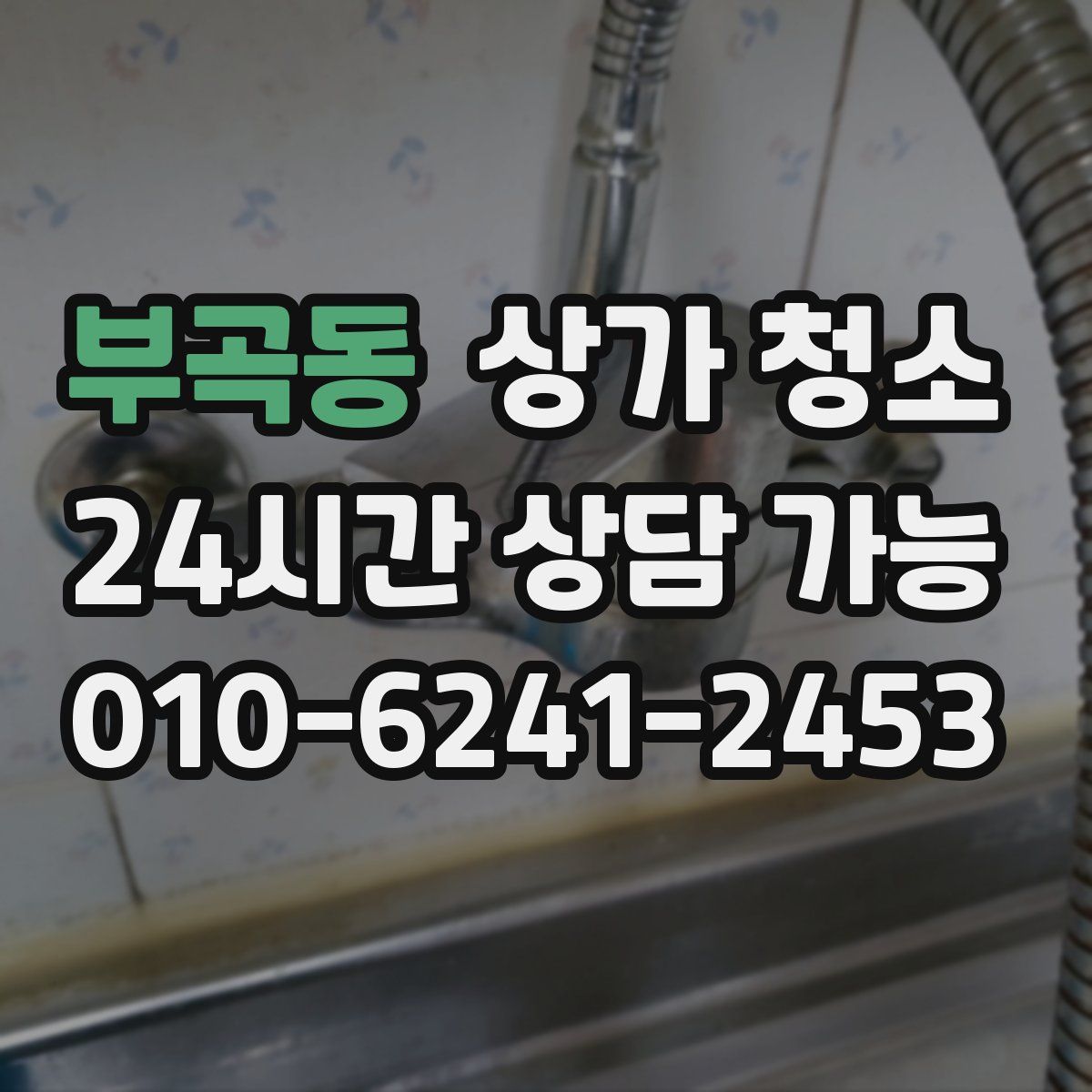 부곡동 상가 청소