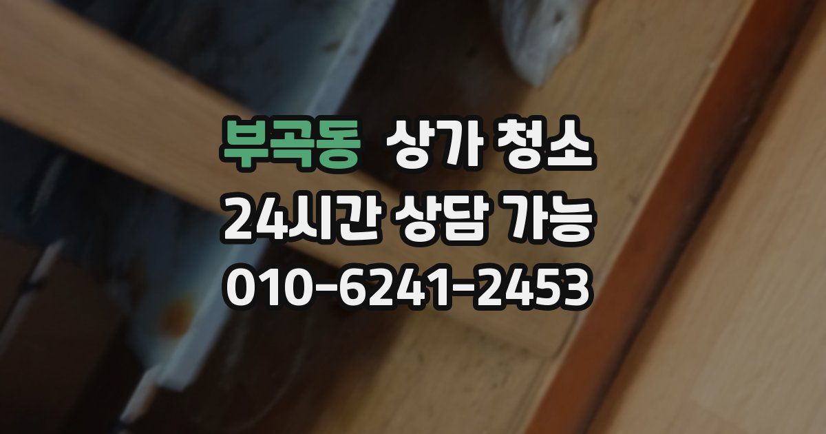 부곡동 상가 청소