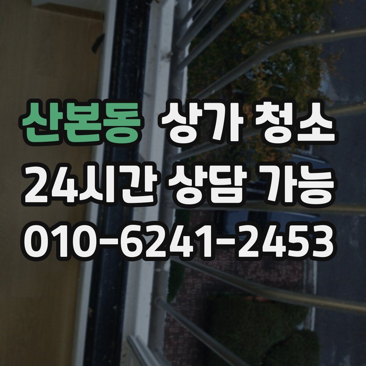 산본동 상가 청소 인력 구성은 어떻게 정해질까