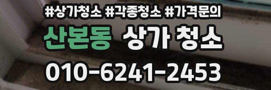 산본동 상가 청소