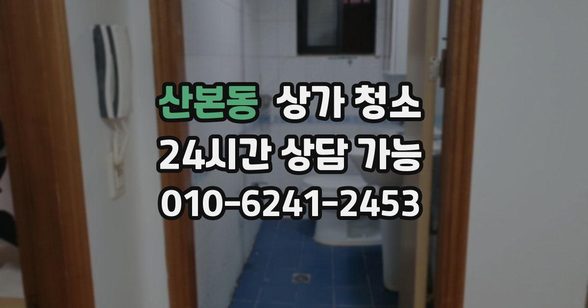 산본동 상가 청소