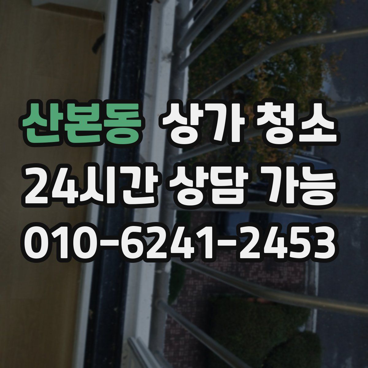 산본동 상가 청소