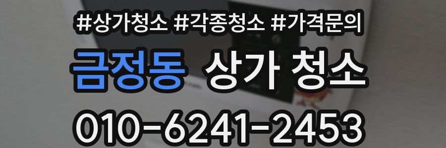 금정동 상가 청소