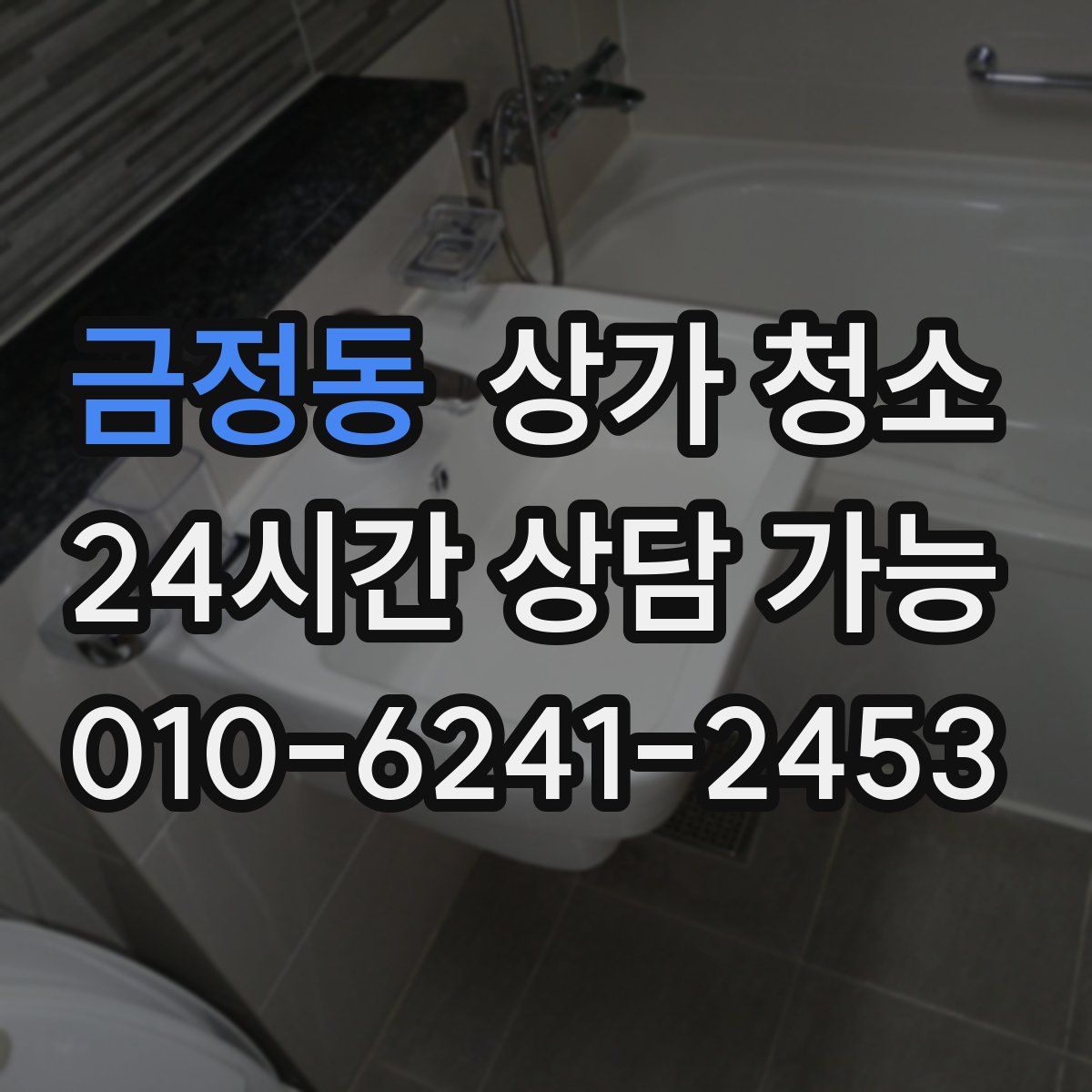 금정동 상가 청소