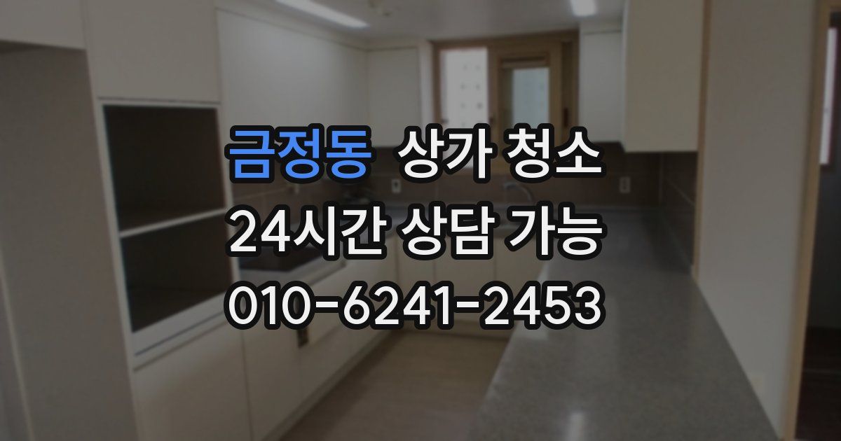 금정동 상가 청소