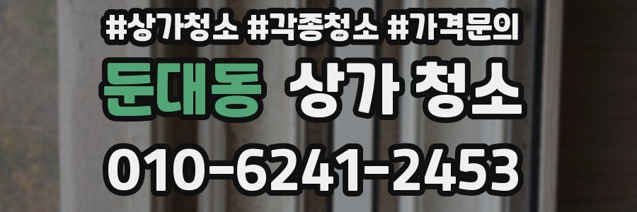둔대동 상가 청소