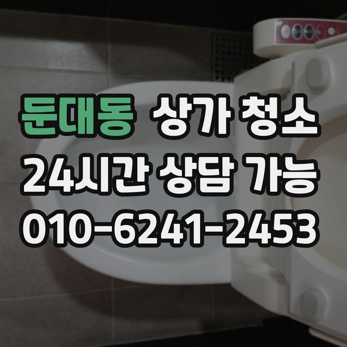 둔대동 상가 청소