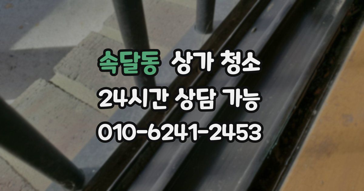 속달동 상가 청소