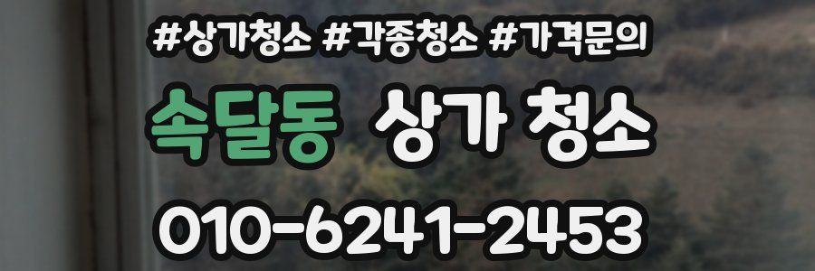 속달동 상가 청소