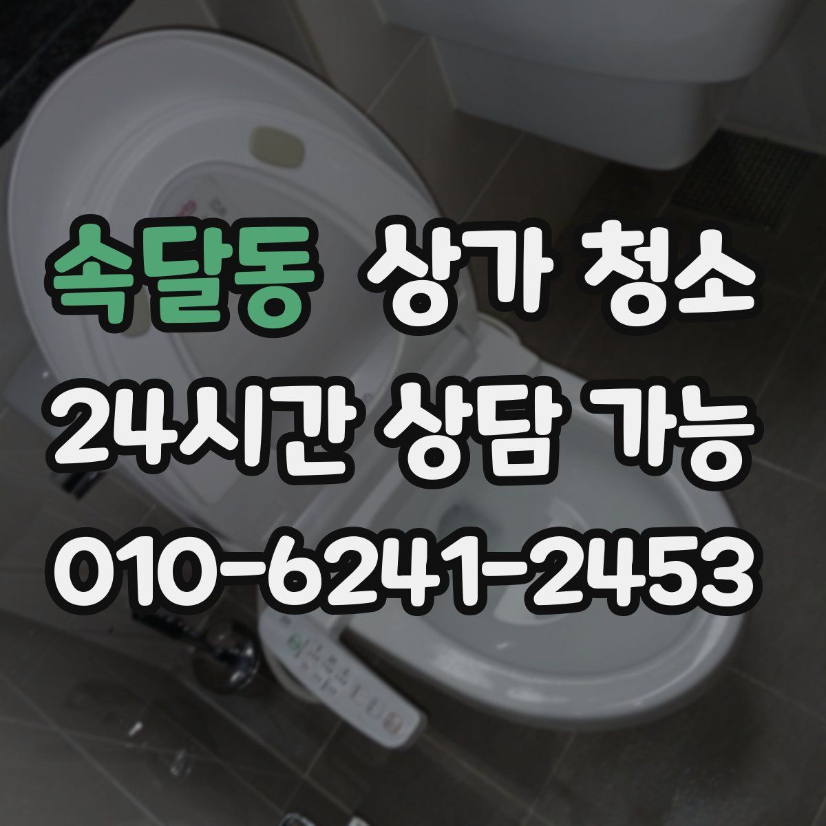 속달동 상가 청소