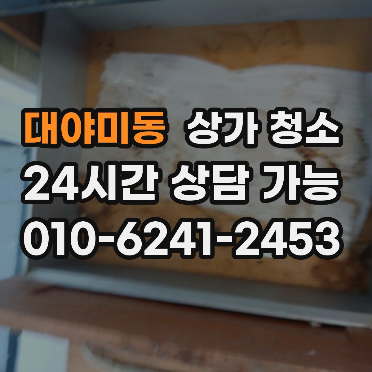 대야미동 상가 청소