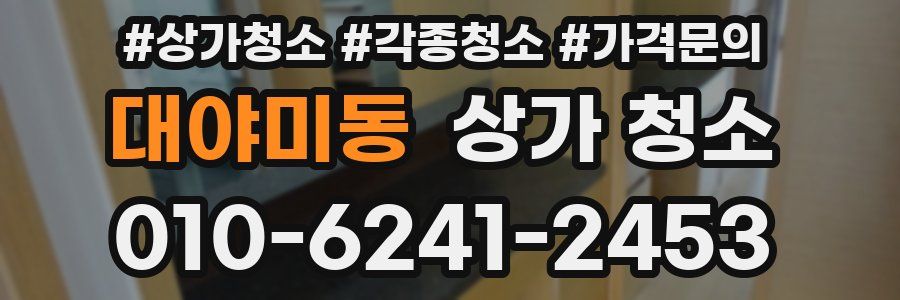 대야미동 상가 청소