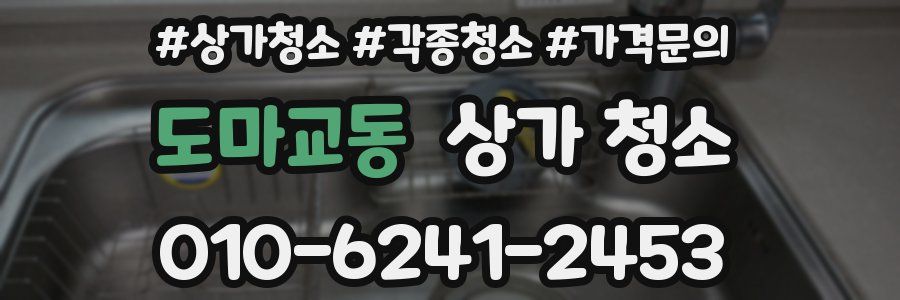 도마교동 상가 청소