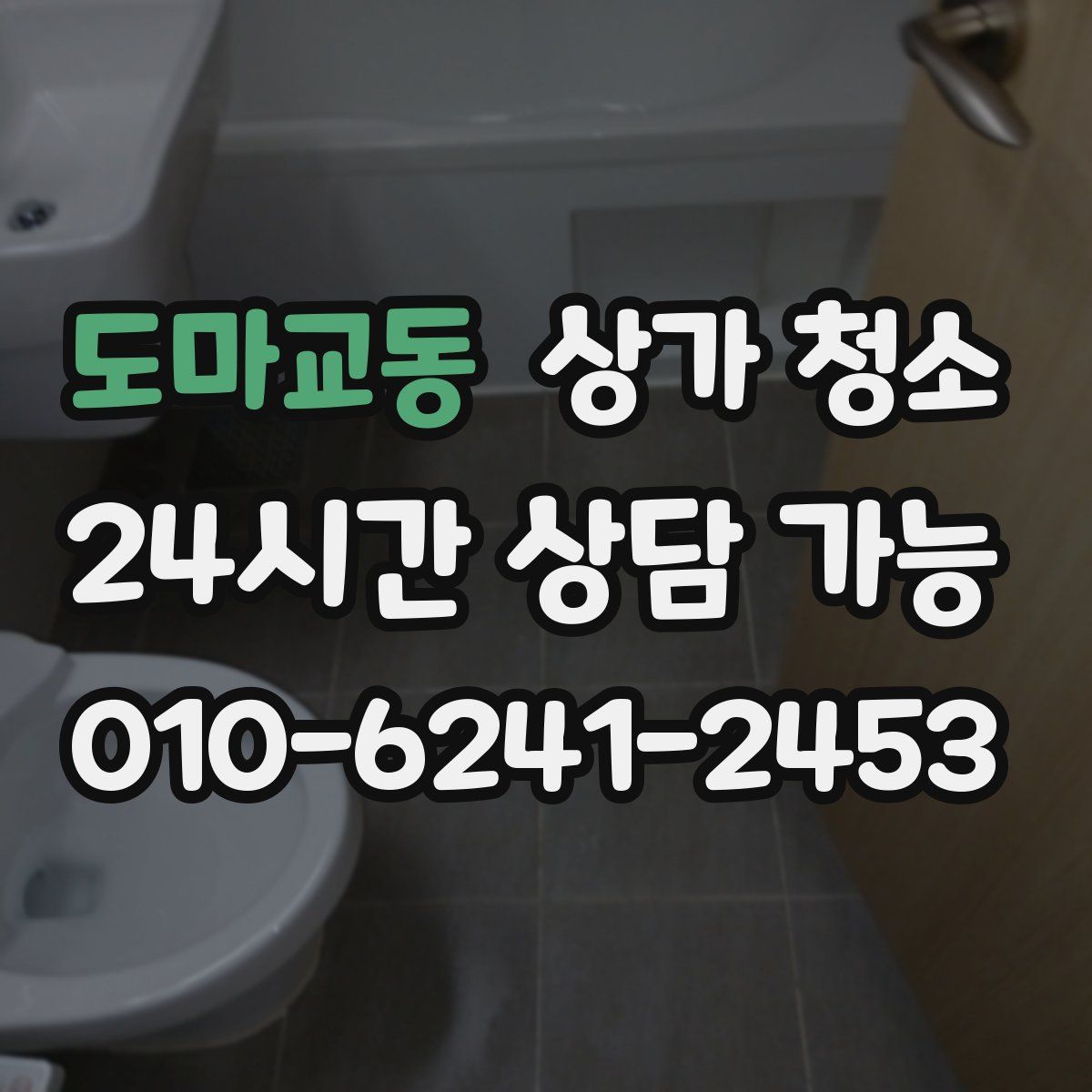 도마교동 상가 청소