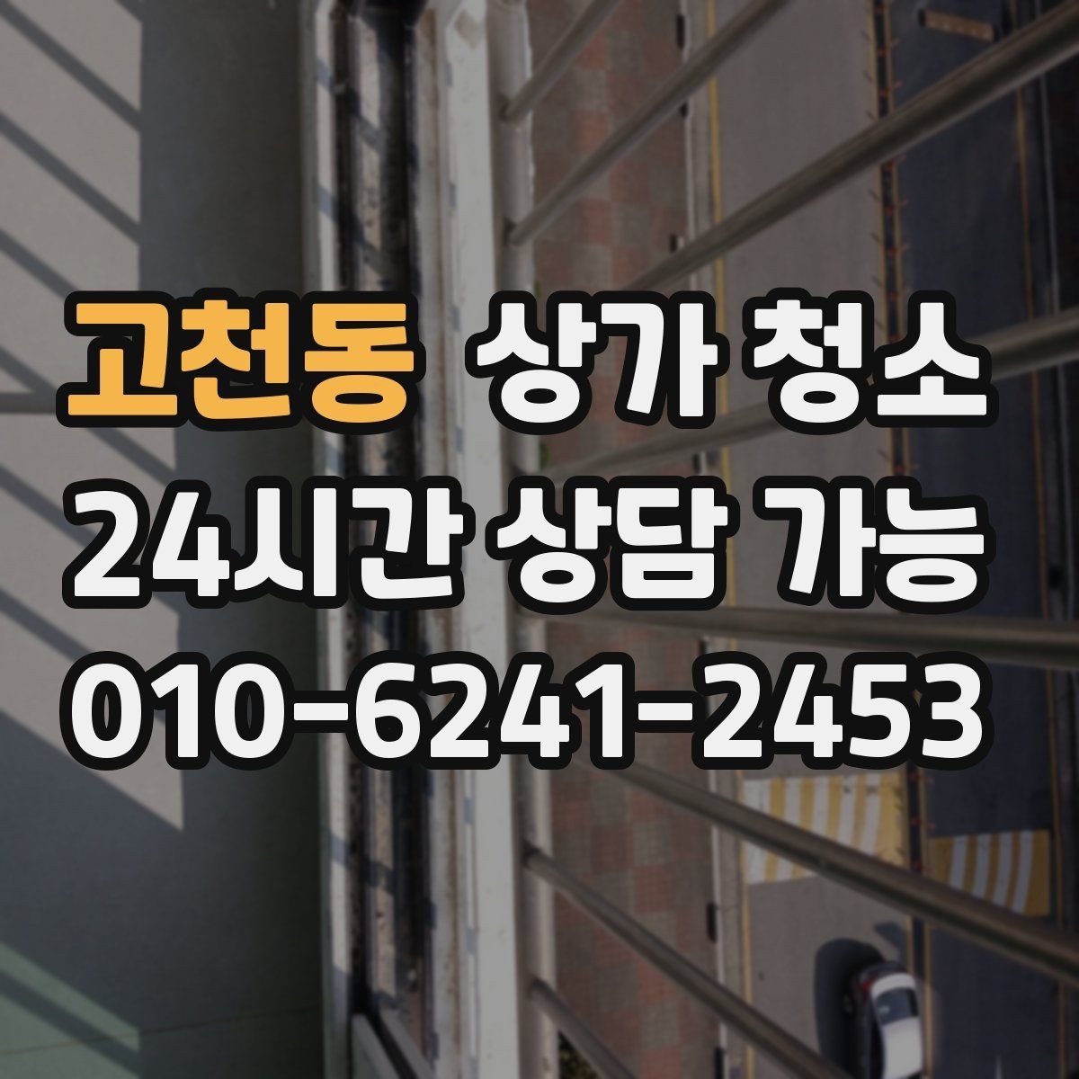 고천동 상가 청소 선택 시 고려할 서비스 항목