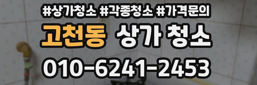 고천동 상가 청소
