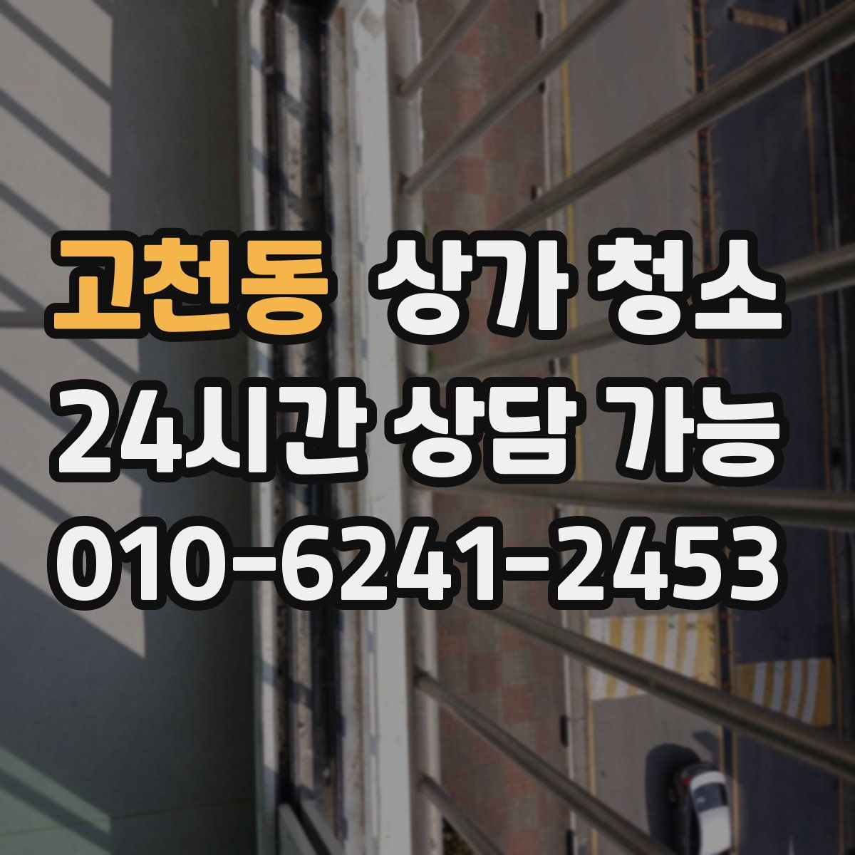 고천동 상가 청소