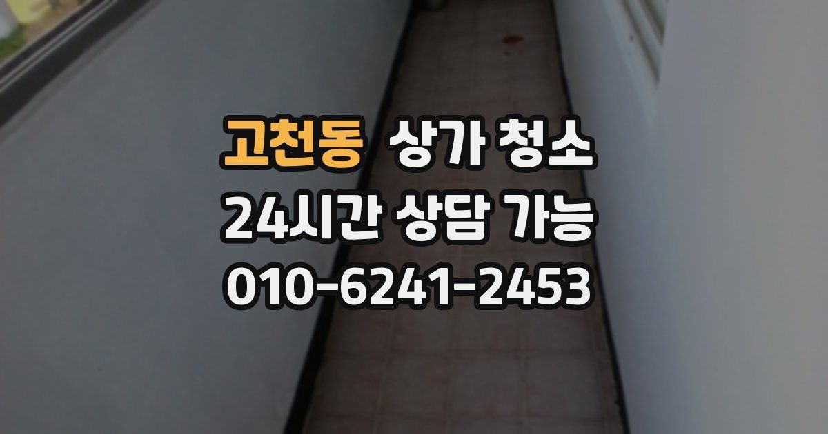 고천동 상가 청소