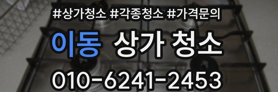 이동 상가 청소