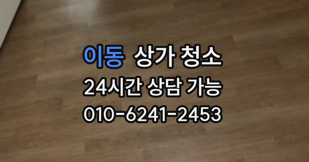 이동 상가 청소
