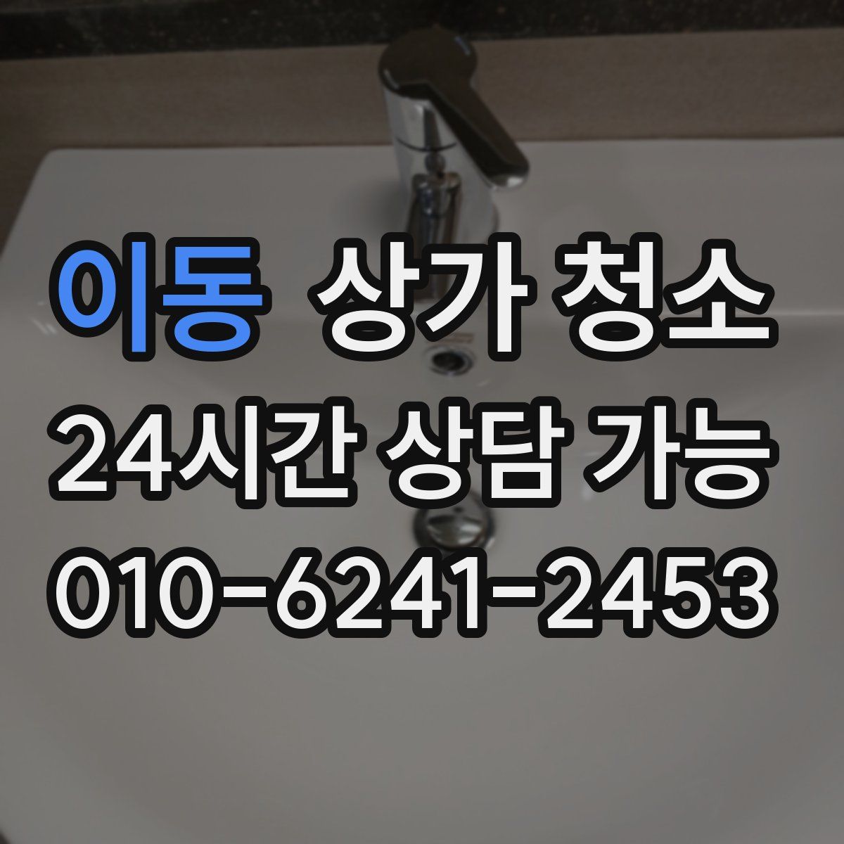 이동 상가 청소