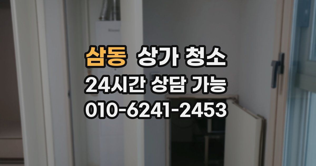 삼동 상가 청소