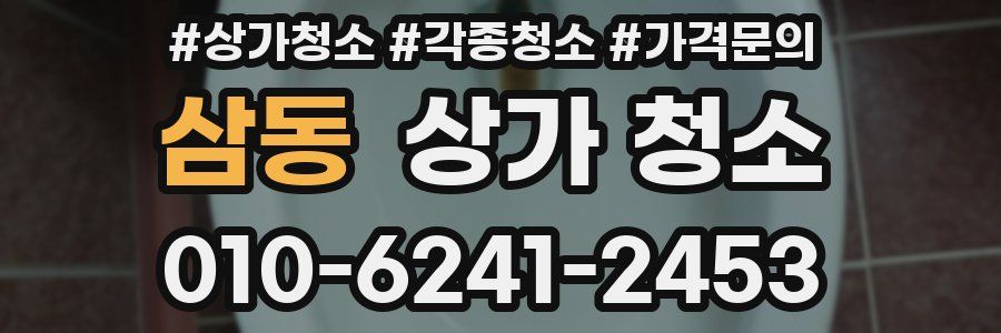 삼동 상가 청소