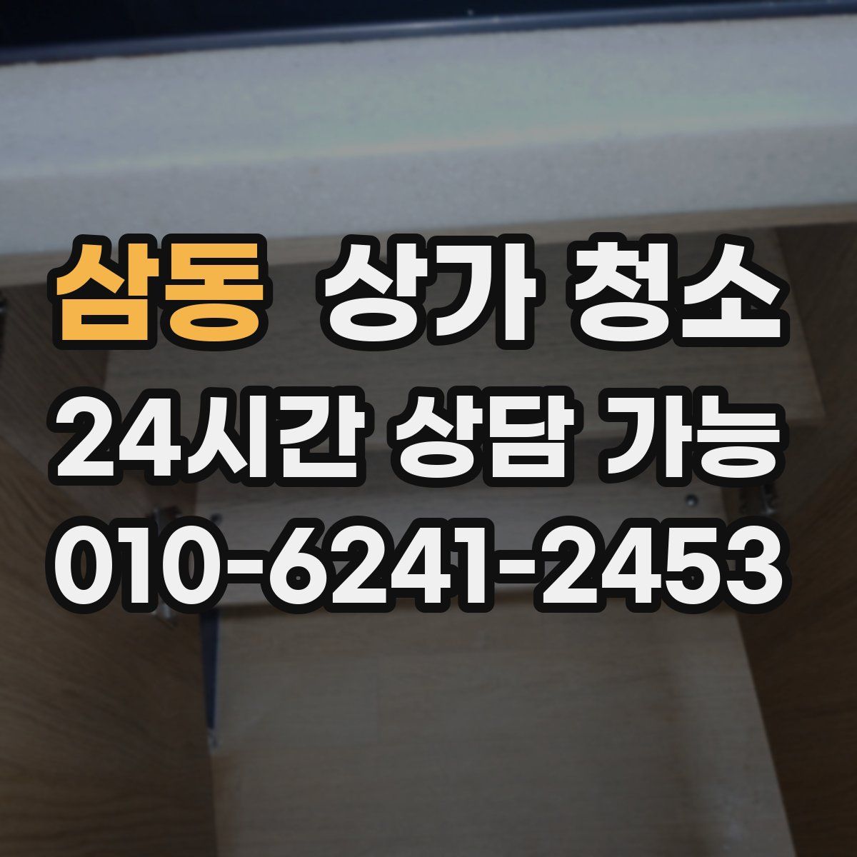삼동 상가 청소