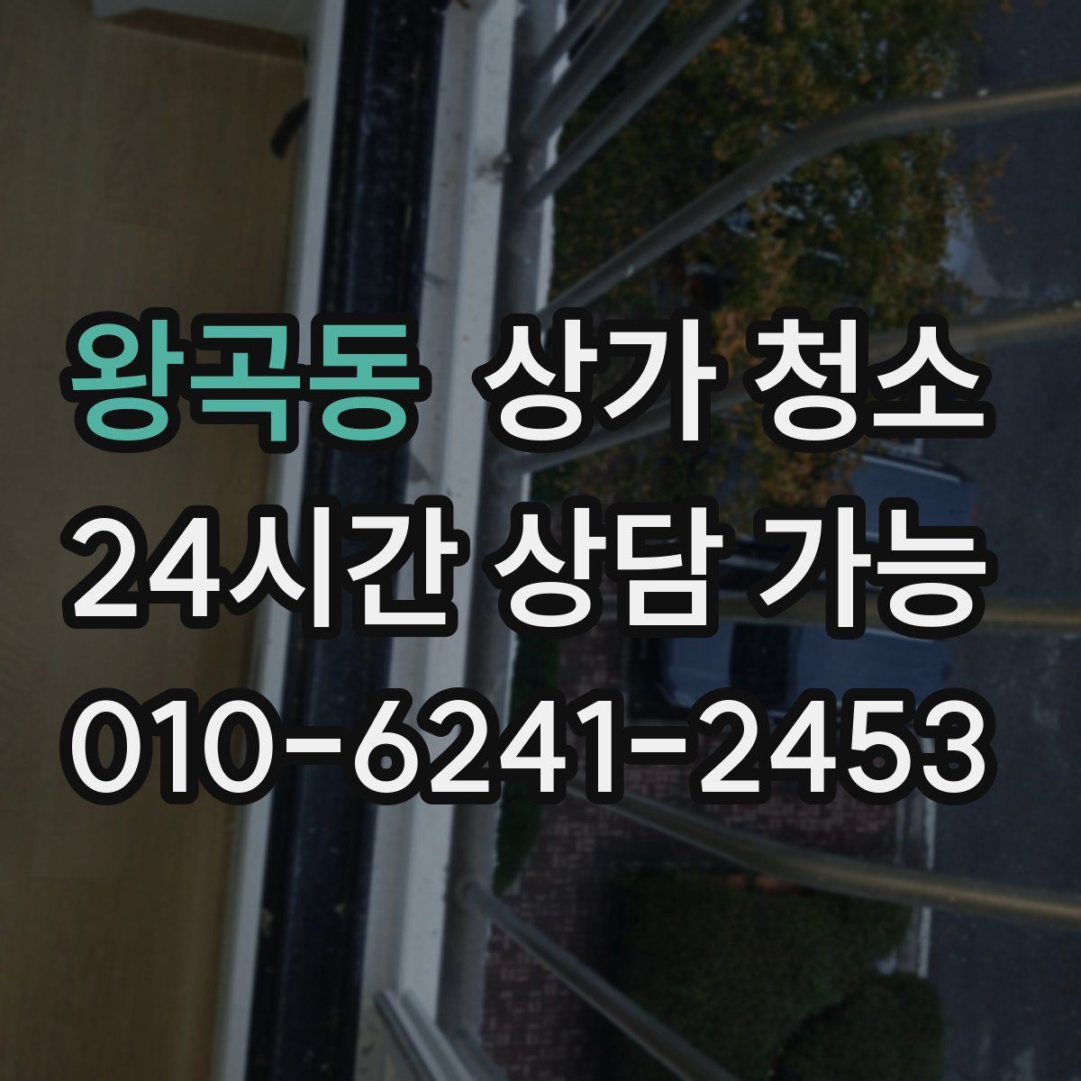 왕곡동 상가 청소