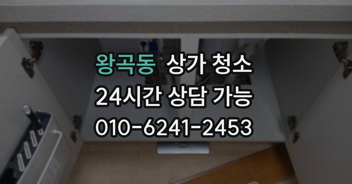 왕곡동 상가 청소