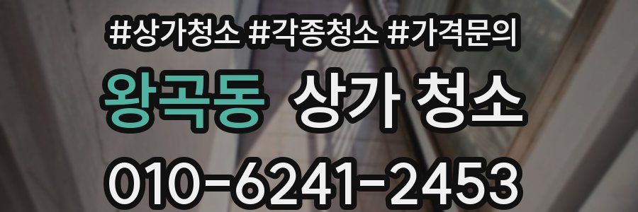 왕곡동 상가 청소