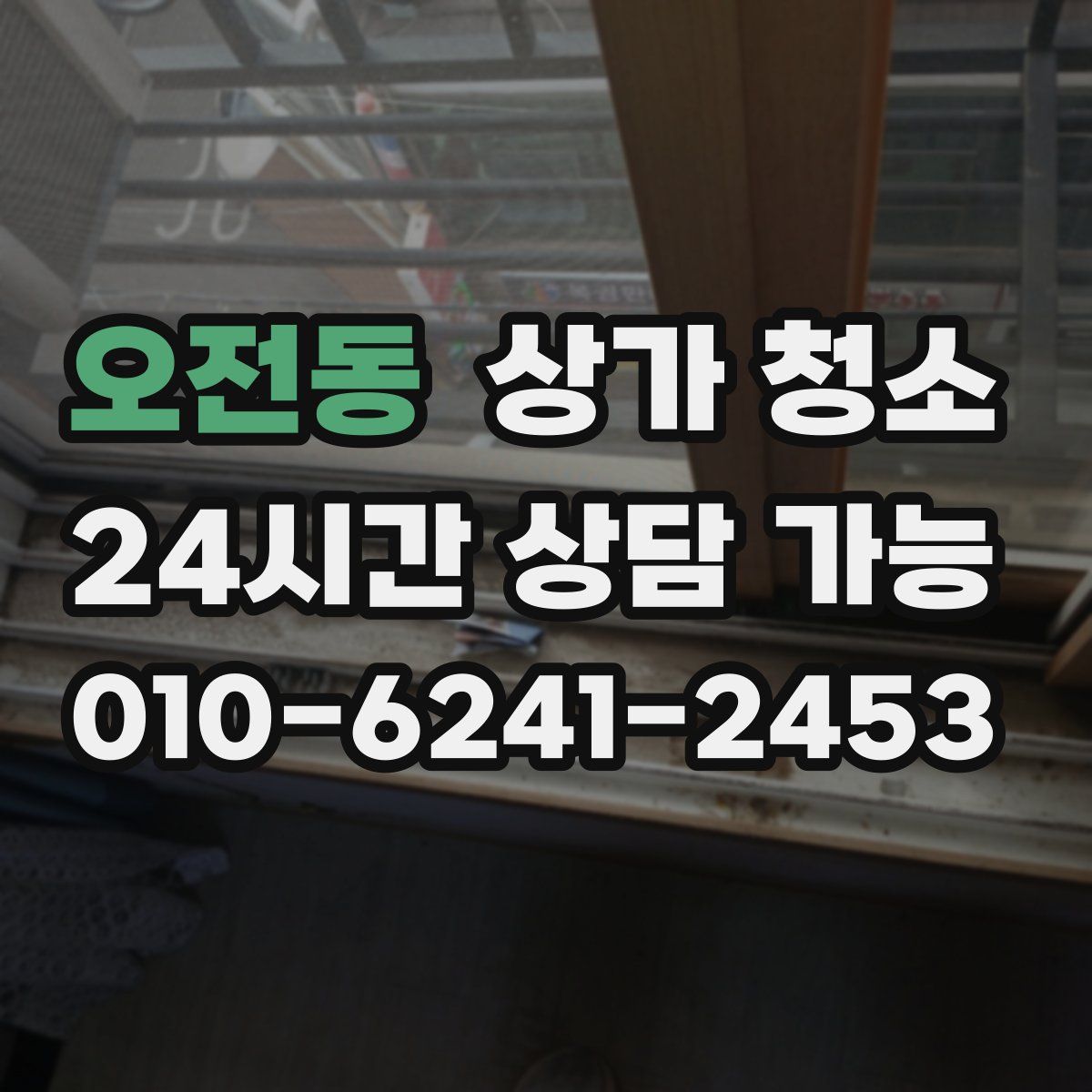 오전동 상가 청소