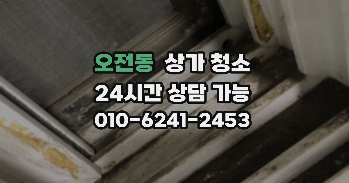 오전동 상가 청소