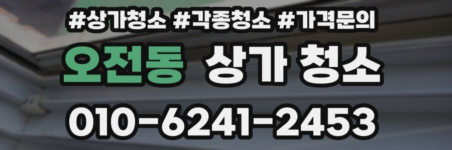 오전동 상가 청소