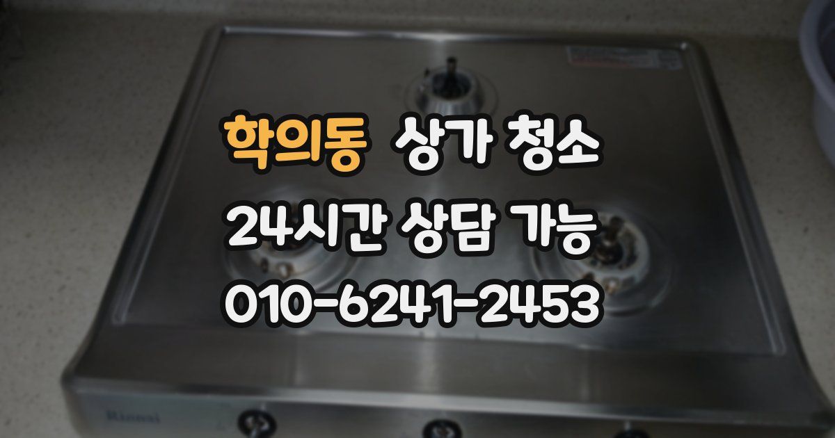 학의동 상가 청소