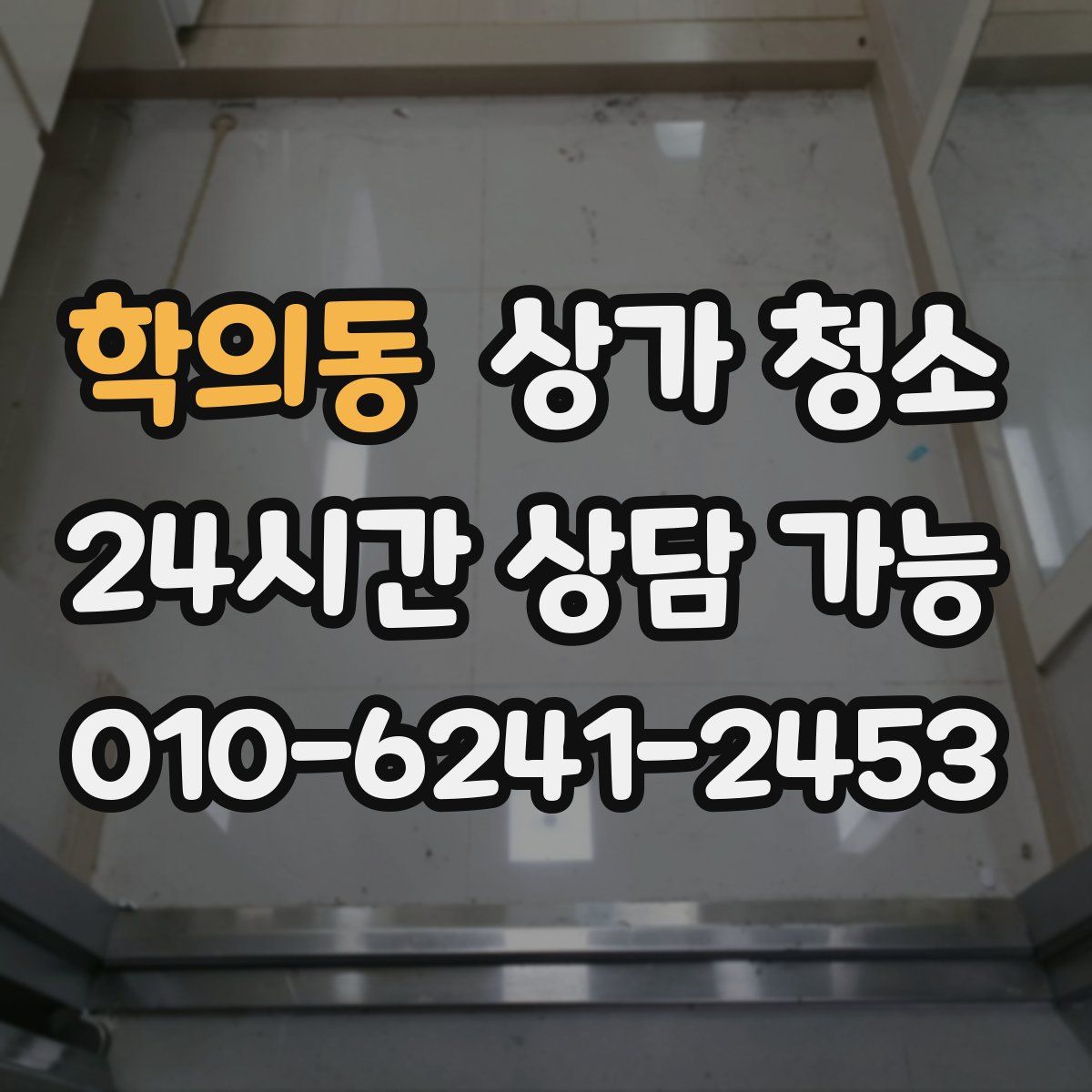 학의동 상가 청소