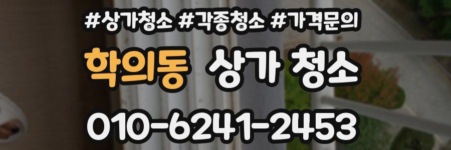 학의동 상가 청소