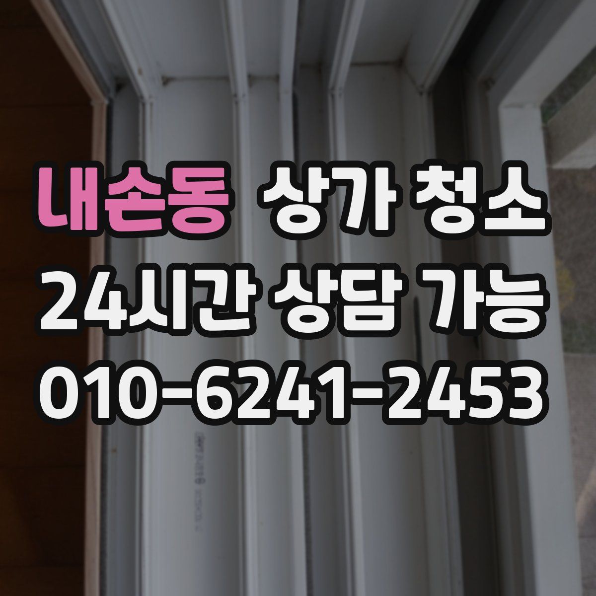 내손동 상가 청소