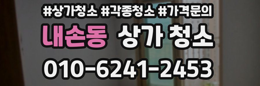 내손동 상가 청소